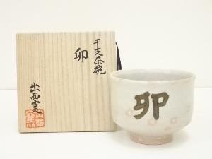 出西窯造　干支卯茶碗（共箱）